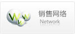 銷售網絡